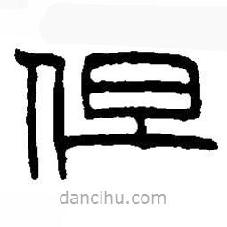 篆刻字典寫的篆書但