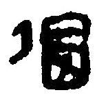簡帛寫的篆書偈