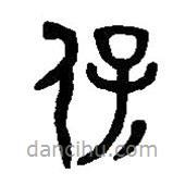 篆刻字典寫的篆書保