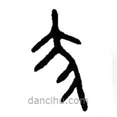 篆刻字典寫的篆書龐
