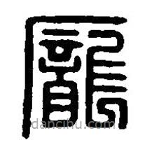 篆刻字典寫的篆書龐
