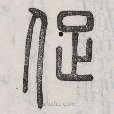 六書正訛寫的篆書促