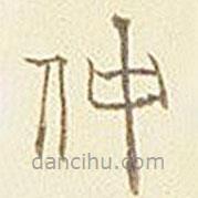 平安三帖寫的篆書仲