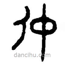 篆刻字典寫的篆書仲