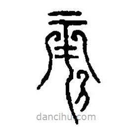 篆刻字典寫的篆書仲