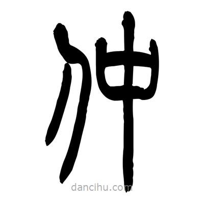 張浩榮寫的篆書仲