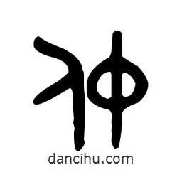 金文寫的篆書仲