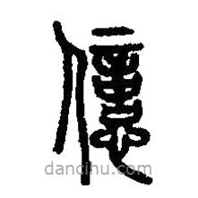 篆刻字典写的篆书億