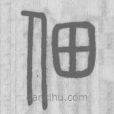 說(shuō)文解字寫的篆書佃