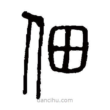 說(shuō)文解字寫的篆書佃