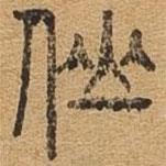 千文六書統(tǒng)要寫的篆書仙