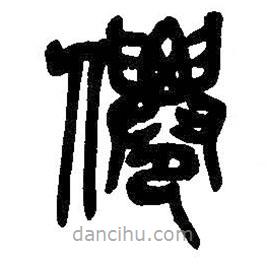 吳昌碩寫的篆書仙
