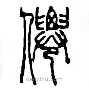 篆刻字典寫(xiě)的篆書(shū)仙