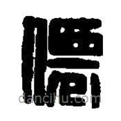 篆刻字典寫的篆書仙