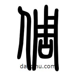 粗篆寫的篆書倜