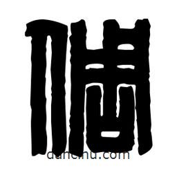 篆刻寫的篆書倜