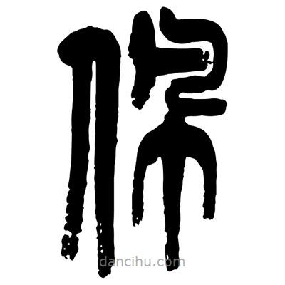 曾彩初寫的篆書佩