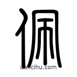 新篆體寫的篆書佩