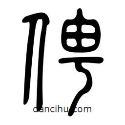 金石篆寫的篆書俜