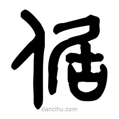 金文写的篆书倨