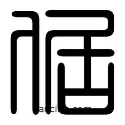印篆寫的篆書倨