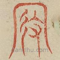 广金石韵府写的篆书假