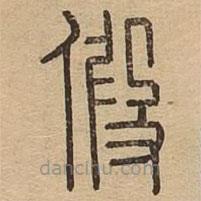 說文廣義寫的篆書假