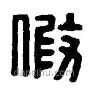 篆刻字典写的篆书假