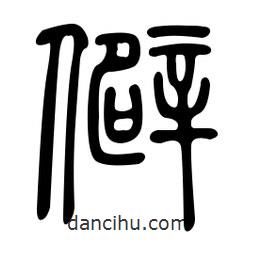 金石篆寫的篆書僻