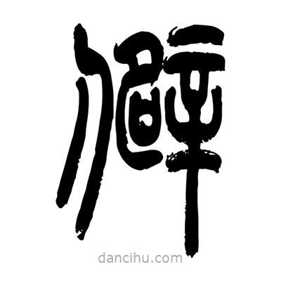 張浩榮寫的篆書僻