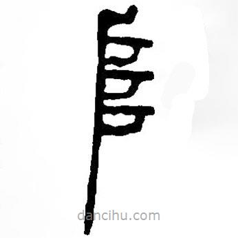 篆刻字典寫的篆書阜
