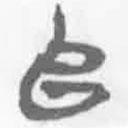 简帛写的篆书阜