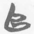 简帛写的篆书阜