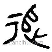 篆刻字典寫的篆書追