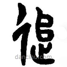 篆刻字典寫的篆書追