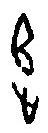 篆刻字典寫的篆書追
