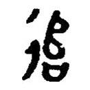 篆刻字典寫的篆書追