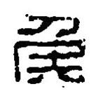 篆刻字典寫的篆書侯