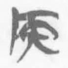 簡帛寫的篆書侯