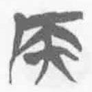 簡帛寫的篆書侯