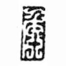 鳥蟲篆寫的篆書侯