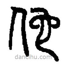 篆刻字典寫的篆書佗