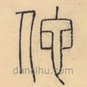 彭玉雯寫的篆書佗