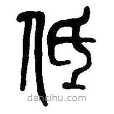 吳昌碩寫(xiě)的篆書(shū)低