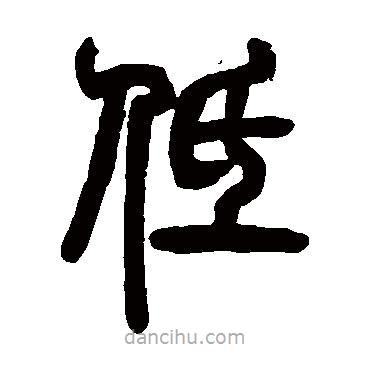 鄧石如寫(xiě)的篆書(shū)低