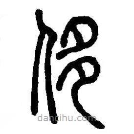 篆刻字典写的篆书侈