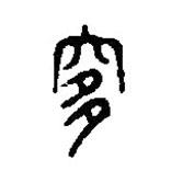 篆刻字典写的篆书侈