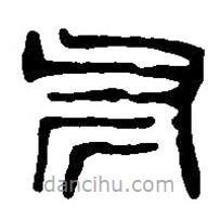 篆刻字典寫的篆書斧