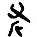 简帛写的篆书斧