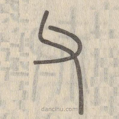 說文解字寫的篆書父